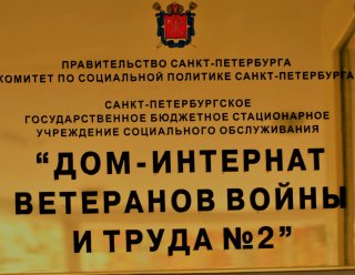 Дом-интернат ветеранов войны и труда №2