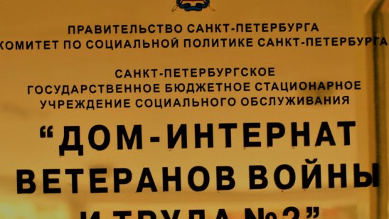 Дом-интернат ветеранов войны и труда №2