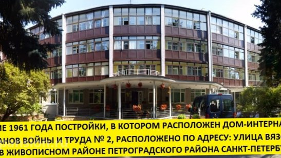 Дом-интернат ветеранов войны и труда №2 фото 3