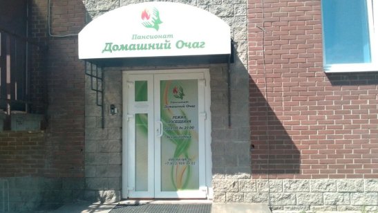 Пансионат «Домашний очаг» 1-Я Утиная улица